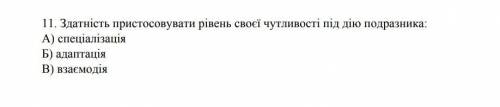 Здатність пристосовувати рівень своєї чутливості під дію подразника А) спеціалізаціяБ) адаптаціяВ) в