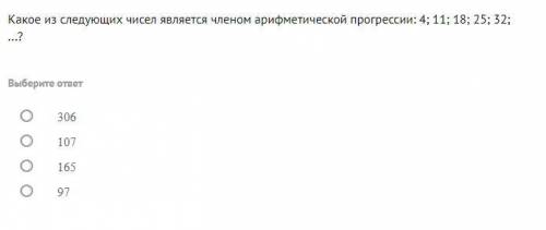 Какое из следующих чисел является членом арифметической прогрессии: 4; 11; 18; 25; 32; ...?