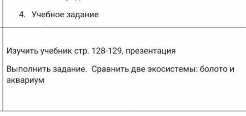 Выполнить задание. Сравнить две экосистемы: болото и аквариум. !