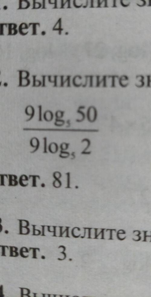 ЛОГАРИФМЫ . Логарифмы 9log5 50/9log5 2если использовали формулы, подскажите , какие​​ ответ: 81​