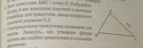 дано трикутник MKP і точку O. побудуйте фігуру в якої внаслідок гомотетії з центром О перейде цей тр