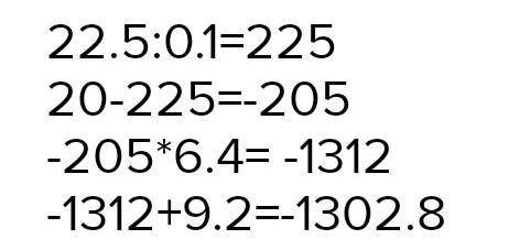 (20 -22,5 : 2,1)*6,4+9,2, с обьяснением пожайлуста ​