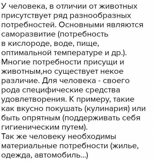 9. Какие потребности есть у человека? Чем они отличаются отпотребностей животных?​