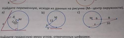 3) Найдите переменную, исходя из данных на рисунке (м- центр окружности). a)b)8.MM12M61209109 kocame