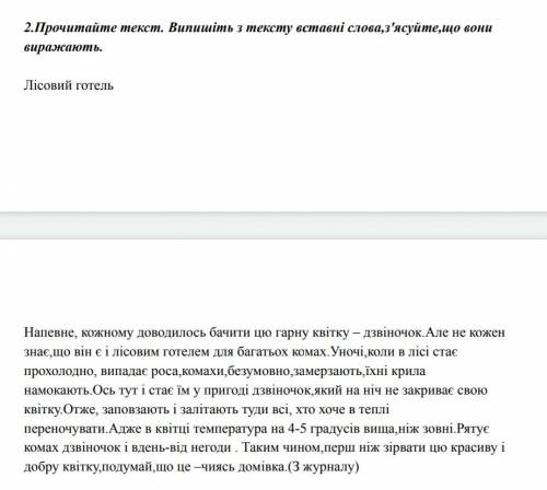 Прочитайте текст. Випишіть з тексту вставні слова, з'ясуйте,що вони виражають. Лісовий готель Напев