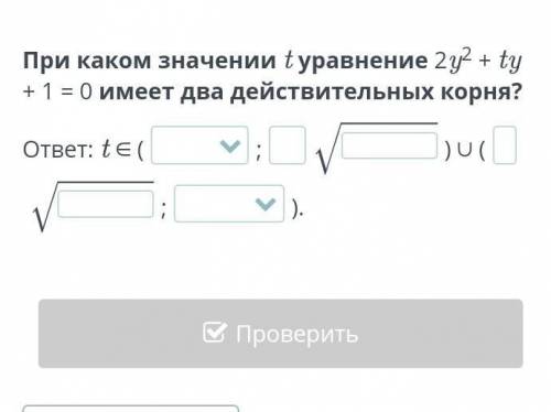 При каком значении t уравнение 2y² + ty + 1 = 0 имеет два действительных корня?​