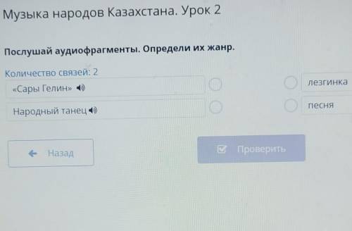 Музыка народов Казахстана. Урок 2 Послушай аудиофрагменты. Определи их жанр.Количество связей: 2«Сар