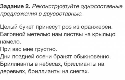 Реконструируйте односоставные предложения в двусоставные.​