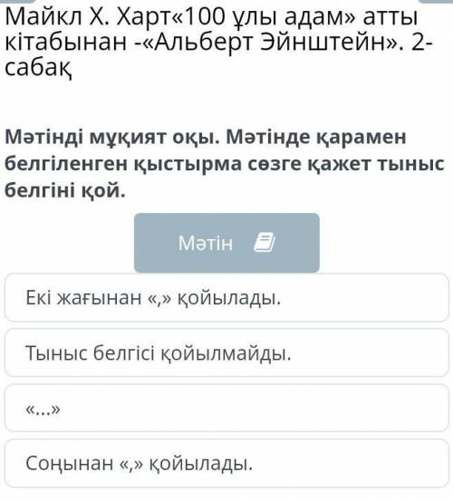 Майкл Х. Харт«100 ұлы адам» атты кiтабынан -«Альберт Эйнштейн». 2-сабақ Екі жағынан «,» қойылады.Тын