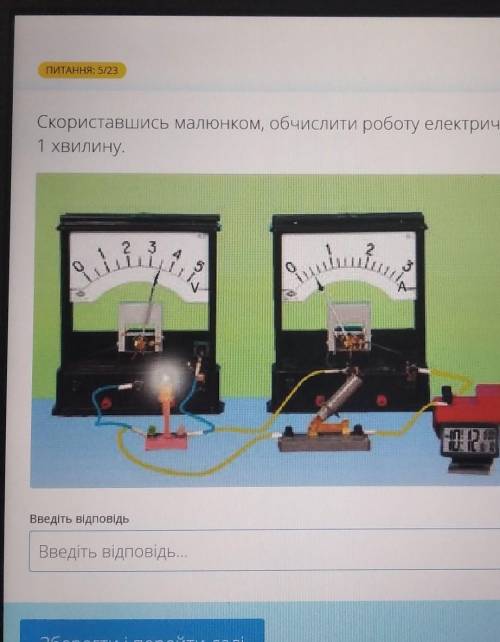 Скориставшись малюнком, обчислити роботу електричного струму за1 хвилину.​