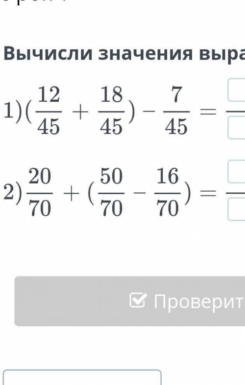 Сравнение выражений с дробями. Урок 1Вычисли значения выражений.​