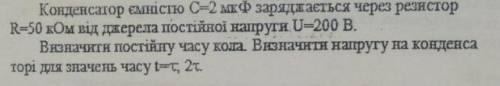 Визначити постийну часу кола.Ост есть в скриншоте