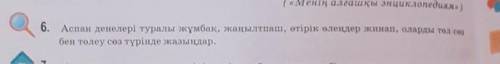 6-тапсырма аспан денелері туралы жұмбақ жанылтпаш өтірік өлендер жинап оларды төл сөз бен төлеу түрі