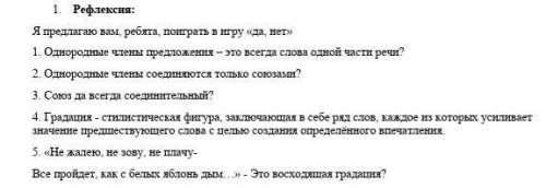 1.      Рефлексия: Я предлагаю вам, ребята, поиграть в игру «да, нет»1. Однородные члены предложения