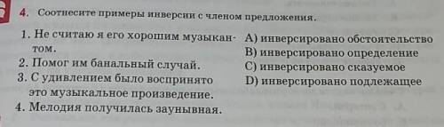 Соотнесите примеры инверсии с членом предложения.​