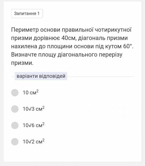 Периметр основи правильної чотирикутної призми дорівнює 40см, діагональ призми нахилена до площини о