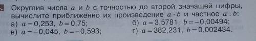 914. Округлив числа аиьс точностью до второй значащей цифры, вычислите приближённо их произведение a