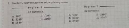 Знайдіть суму градусних мір кутів опуклого 32 кутника2 варіант​