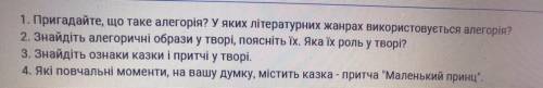 Сент-Екєюпері «Маленький Принц» . Відповідьте на запитання будь ласка.