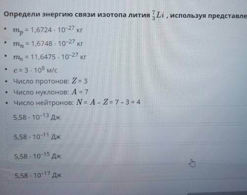 решить задачу: Определи энергию связи изотопа лития Li , используя представленные данные.mр = 1,6724