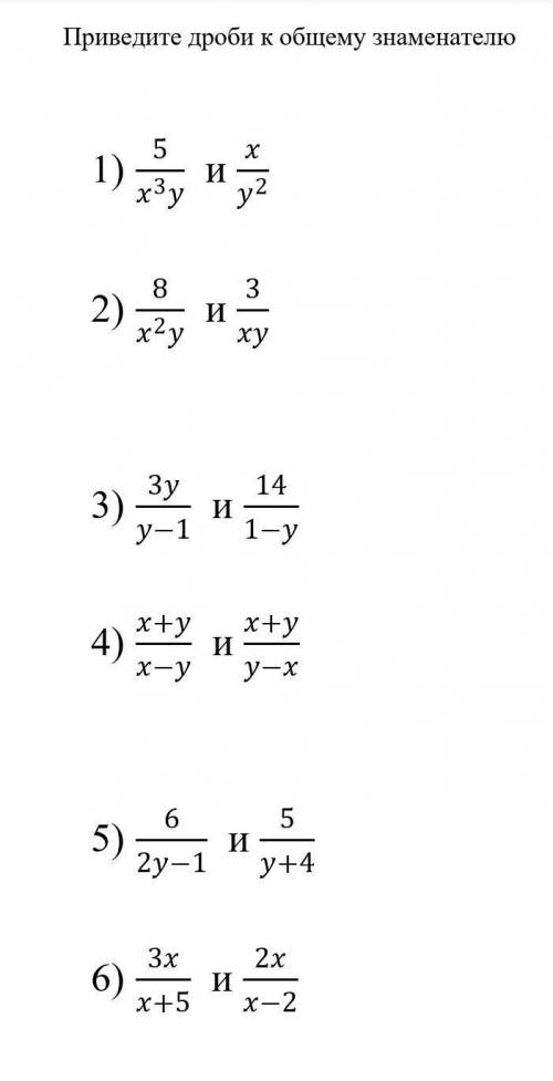Заранее большое .Приведите дроби к общему знаменателю.​
