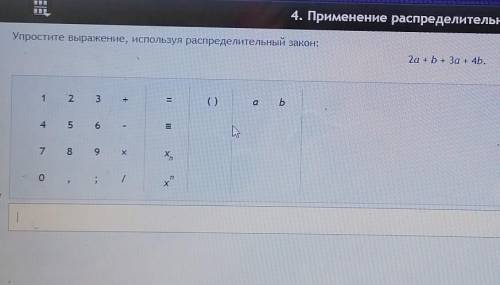 Упростите вырожение, используя распределительный закон ​