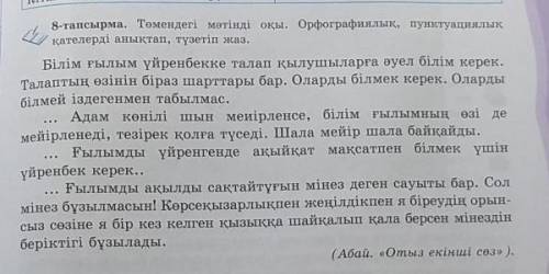 Төмендегі мәтінді оқы. Орфографиялық, пунктуациялық қателерді анықтап, түзетіп жаз.​