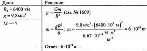 Найти массу земли если если её радиус 6400 км​