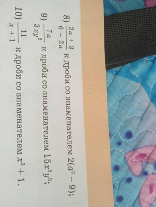 Приведите алгебраическую дробь:8) 9) 10) . Я плохо разбираюсь в алгебре