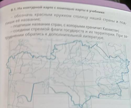 В.1. На контурной карте с карты в учебнике: обозначь красным кружком Столицу нашей страны и под-— со