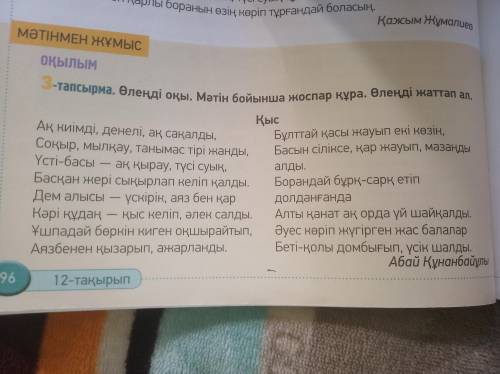 6-тапсырма. Өлеңді қайталап оқы. Саған қай шумақ ұнады? Айтып бер.