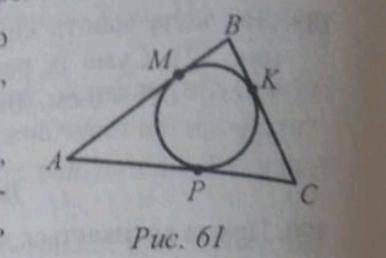 Авс вписано коло яке дотикається до сторін у точках M, K, P. знайдіть суму довжин відрізків AM, BK C
