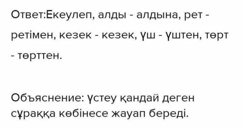 Сөйлемдерден топтау үстеулерімен теріп жаз тез тез берем