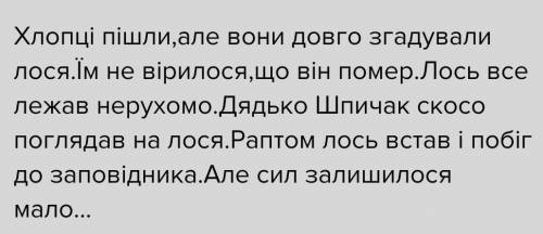 Написати хороше продовжение оповідання «Лось