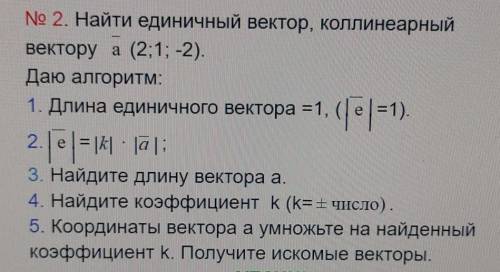 Найти единичный вектор,коллинеарный вектору а (2;1;-2)