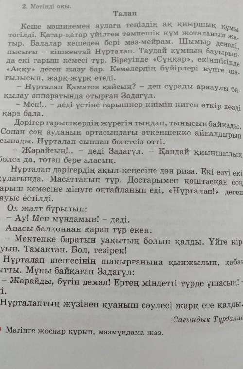 Мәтінге жоспар құрып, мазмұндама жаз.​