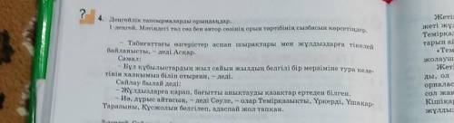 1-деңгей. Мәтіндегі төл сөз бен автордың сөзінің орын тәртібінің сызбасын көрсетіңдер​