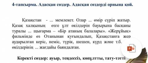 4-тапсырма. Адасқан сөздер. Адасқан сөздерді орнына қой. Қазақстан мемлекет. Олар өмір сүріп жатыр.