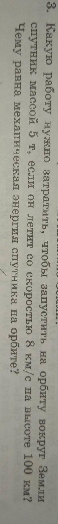 3. Какую работу нужно затратить, чтобы запустить на орбиту вокруг Земли спутник массой 5 т, если он