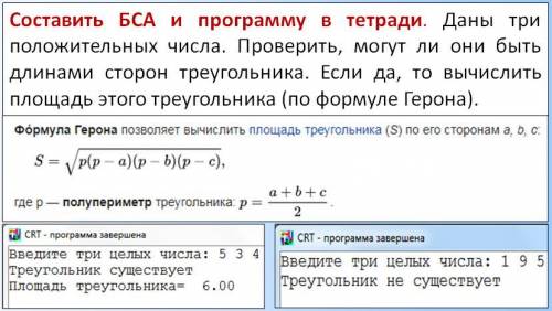 Составить БСА и программу. Даны три положительных числа. Проверить, могут ли они быть длинами сторон