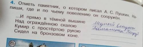 4. Отметь памятник, о котором писал А. С. Пушкин, Напиши, где и по чьему повелению он сооружён ​