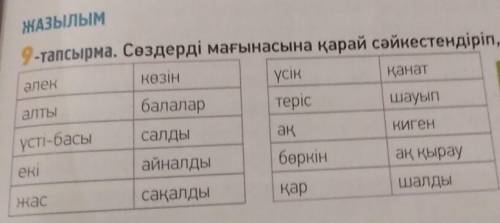 нужно подобрать слова по смыслу​