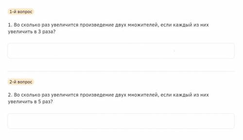 1-й вопрос 1. Во сколько раз увеличится произведение двух множителей, если каждый из них увеличить в