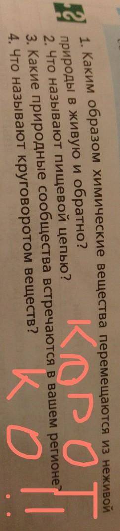 Г 1. Каким образом химические вещества перемещаются из неживойприроды в живую и обратно?2. Что назыв