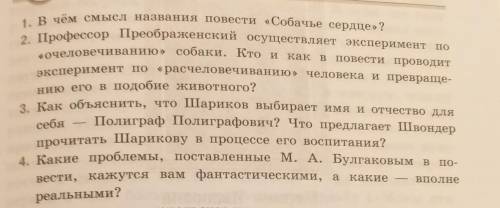 Подготовить письменное обзорное сообщение по повести М.А. Булгакова Собачье сердце, опираясь на во