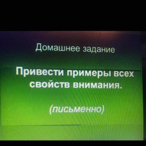 привести примеры всех свойств(Объём, Стойкость, Распределение, переключаемость,концентрация) внимани