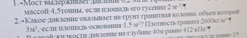 Какое давление оказывает на грунт гранитная колонка объем которой 3 м кубических, если площадь основ