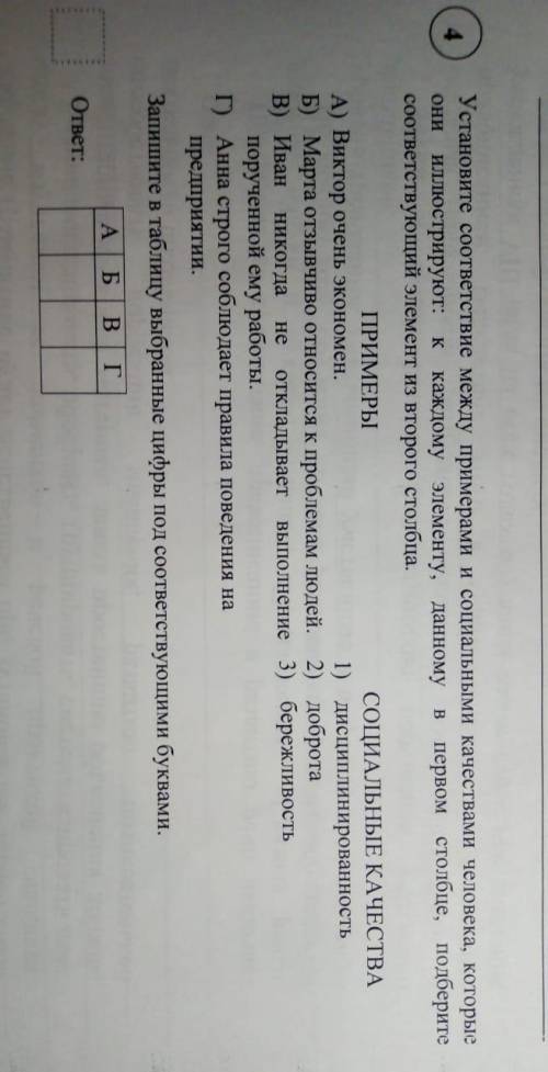 4.Установите соответствие между примерами и социальными качествами человека, которые они иллюстрирую