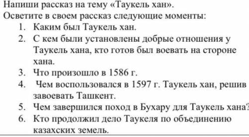 Напиши рассказ на тему «Таукель хан».