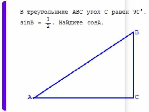 В треугольнике ABC угол c равен 90 градусов синус б равен 1/2 найдите косинус а​